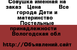 Совушка именная на заказ › Цена ­ 600 - Все города Дети и материнство » Постельные принадлежности   . Вологодская обл.